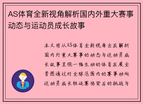 AS体育全新视角解析国内外重大赛事动态与运动员成长故事