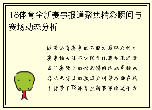 T8体育全新赛事报道聚焦精彩瞬间与赛场动态分析