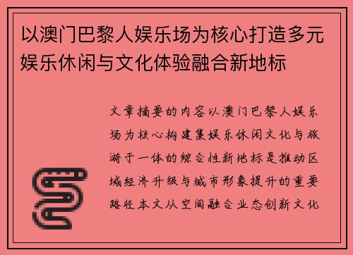 以澳门巴黎人娱乐场为核心打造多元娱乐休闲与文化体验融合新地标