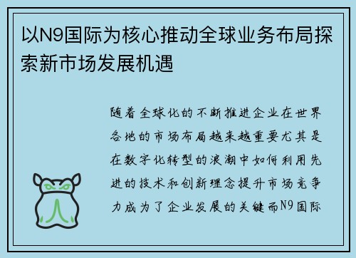 以N9国际为核心推动全球业务布局探索新市场发展机遇
