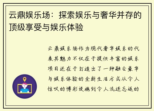 云鼎娱乐场：探索娱乐与奢华并存的顶级享受与娱乐体验