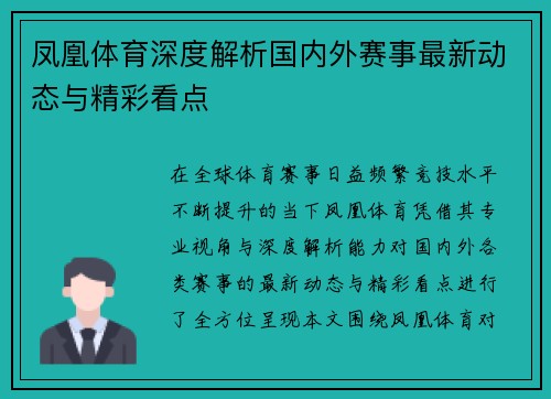 凤凰体育深度解析国内外赛事最新动态与精彩看点