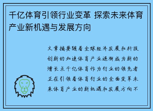 千亿体育引领行业变革 探索未来体育产业新机遇与发展方向