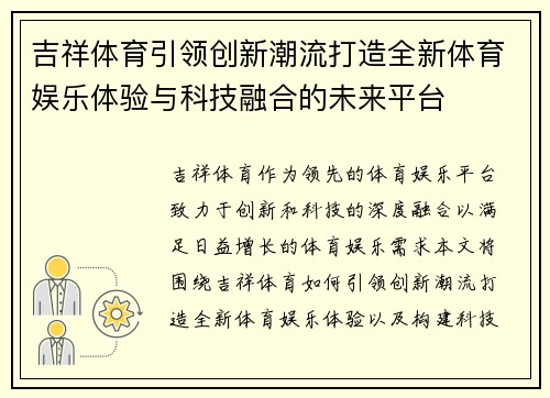 吉祥体育引领创新潮流打造全新体育娱乐体验与科技融合的未来平台