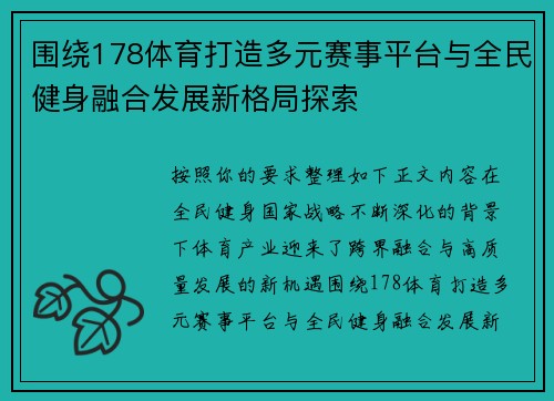 围绕178体育打造多元赛事平台与全民健身融合发展新格局探索