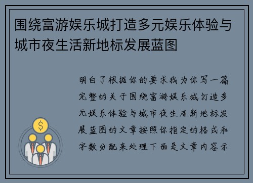 围绕富游娱乐城打造多元娱乐体验与城市夜生活新地标发展蓝图