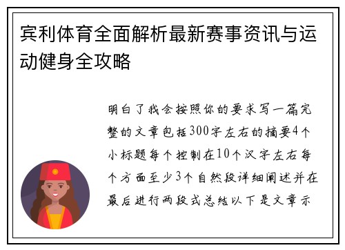 宾利体育全面解析最新赛事资讯与运动健身全攻略