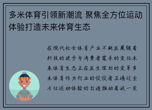 多米体育引领新潮流 聚焦全方位运动体验打造未来体育生态