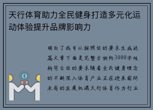 天行体育助力全民健身打造多元化运动体验提升品牌影响力