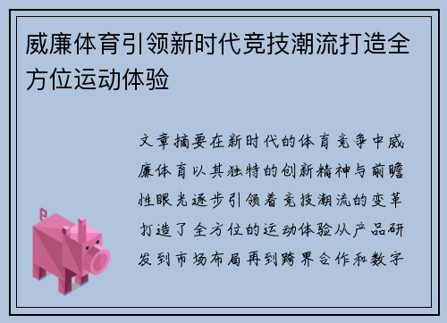 威廉体育引领新时代竞技潮流打造全方位运动体验