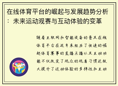 在线体育平台的崛起与发展趋势分析：未来运动观赛与互动体验的变革