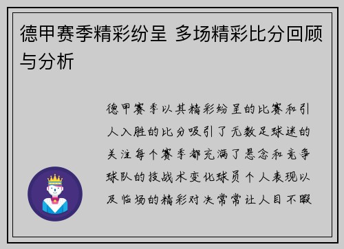 德甲赛季精彩纷呈 多场精彩比分回顾与分析