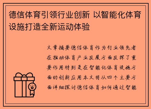 德信体育引领行业创新 以智能化体育设施打造全新运动体验