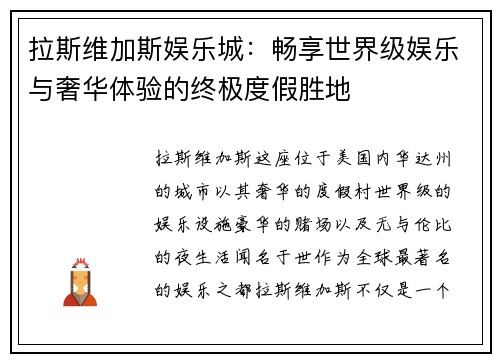 拉斯维加斯娱乐城：畅享世界级娱乐与奢华体验的终极度假胜地