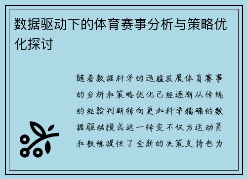 数据驱动下的体育赛事分析与策略优化探讨