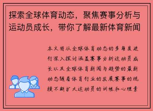 探索全球体育动态，聚焦赛事分析与运动员成长，带你了解最新体育新闻与趋势