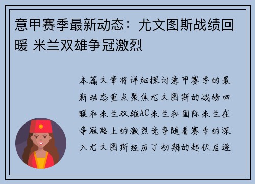 意甲赛季最新动态：尤文图斯战绩回暖 米兰双雄争冠激烈