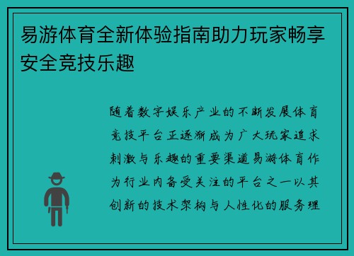 易游体育全新体验指南助力玩家畅享安全竞技乐趣