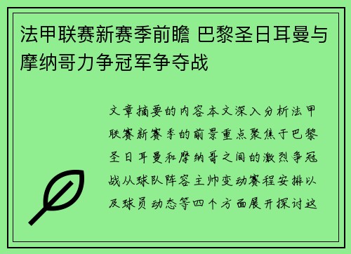 法甲联赛新赛季前瞻 巴黎圣日耳曼与摩纳哥力争冠军争夺战