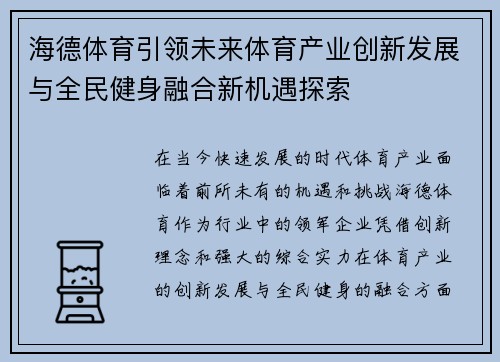 海德体育引领未来体育产业创新发展与全民健身融合新机遇探索