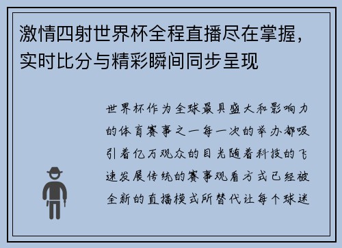 激情四射世界杯全程直播尽在掌握，实时比分与精彩瞬间同步呈现