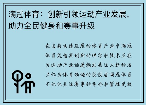 满冠体育：创新引领运动产业发展，助力全民健身和赛事升级