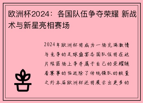 欧洲杯2024：各国队伍争夺荣耀 新战术与新星亮相赛场