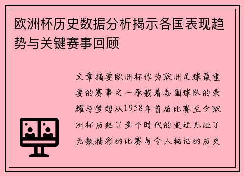 欧洲杯历史数据分析揭示各国表现趋势与关键赛事回顾