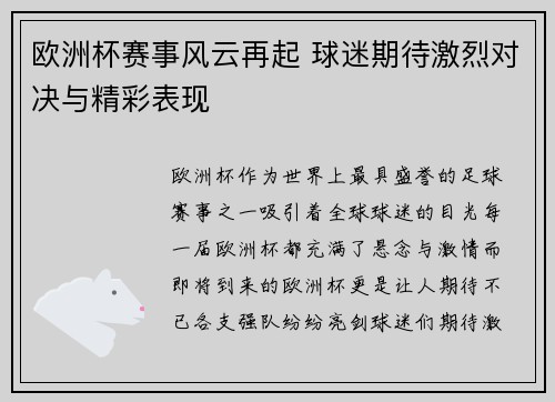 欧洲杯赛事风云再起 球迷期待激烈对决与精彩表现