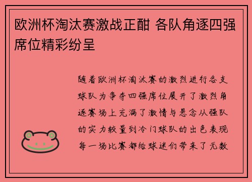 欧洲杯淘汰赛激战正酣 各队角逐四强席位精彩纷呈