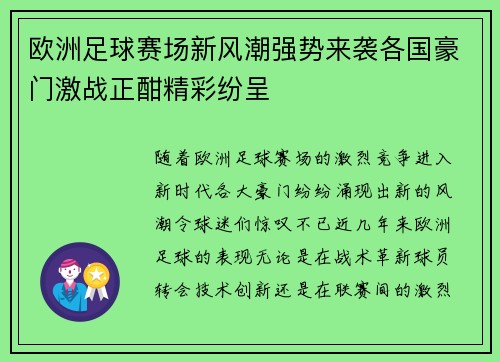 欧洲足球赛场新风潮强势来袭各国豪门激战正酣精彩纷呈