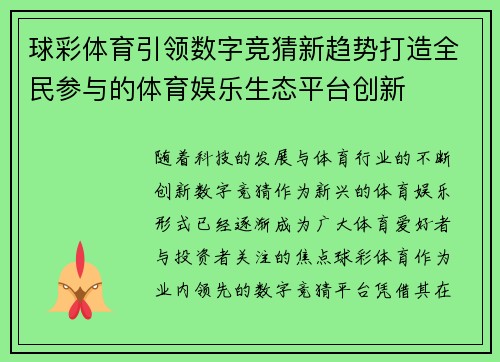 球彩体育引领数字竞猜新趋势打造全民参与的体育娱乐生态平台创新