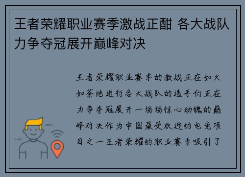 王者荣耀职业赛季激战正酣 各大战队力争夺冠展开巅峰对决