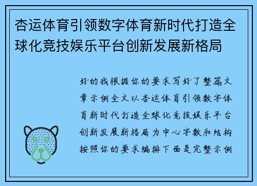 杏运体育引领数字体育新时代打造全球化竞技娱乐平台创新发展新格局