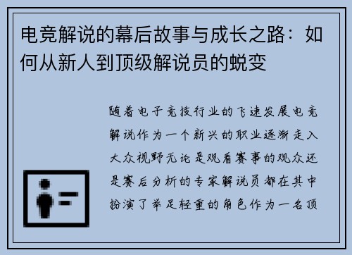 电竞解说的幕后故事与成长之路：如何从新人到顶级解说员的蜕变