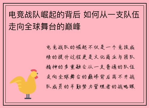 电竞战队崛起的背后 如何从一支队伍走向全球舞台的巅峰