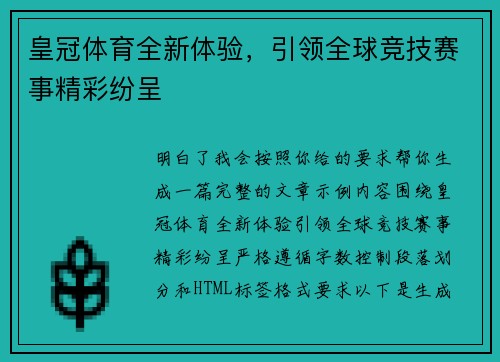 皇冠体育全新体验，引领全球竞技赛事精彩纷呈