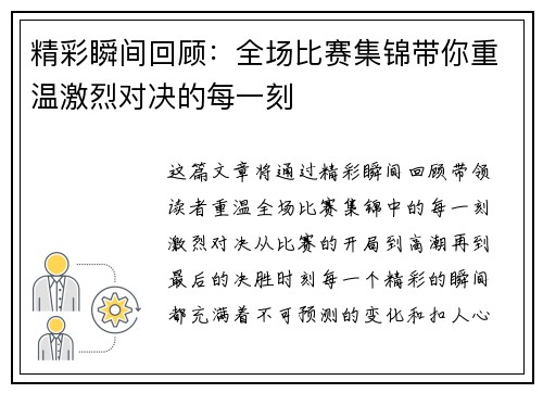 精彩瞬间回顾：全场比赛集锦带你重温激烈对决的每一刻