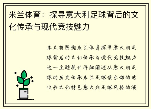 米兰体育：探寻意大利足球背后的文化传承与现代竞技魅力