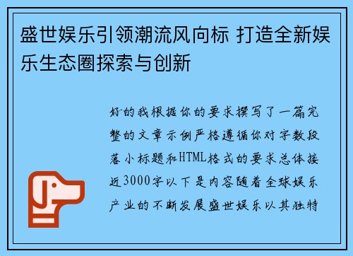 盛世娱乐引领潮流风向标 打造全新娱乐生态圈探索与创新