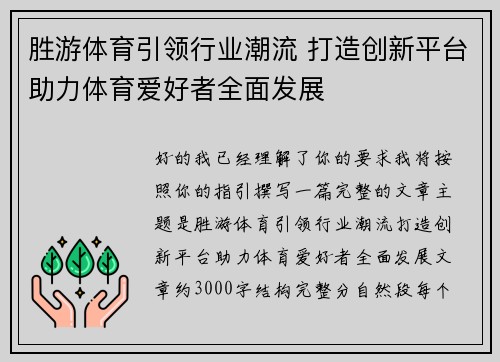 胜游体育引领行业潮流 打造创新平台助力体育爱好者全面发展