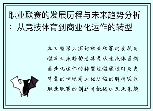 职业联赛的发展历程与未来趋势分析：从竞技体育到商业化运作的转型