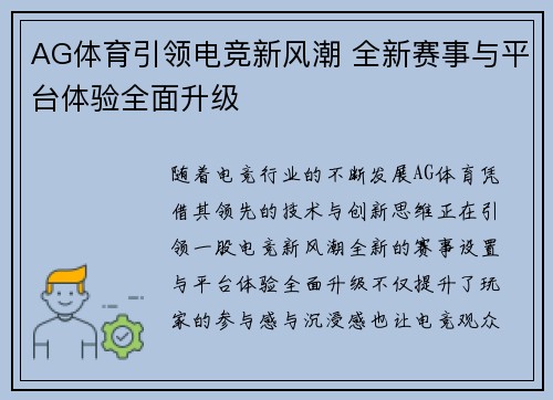 AG体育引领电竞新风潮 全新赛事与平台体验全面升级
