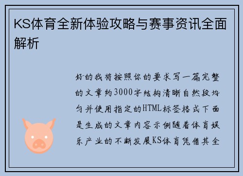 KS体育全新体验攻略与赛事资讯全面解析