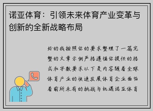 诺亚体育：引领未来体育产业变革与创新的全新战略布局