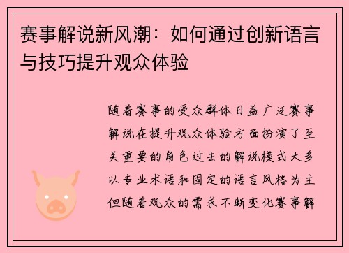 赛事解说新风潮：如何通过创新语言与技巧提升观众体验
