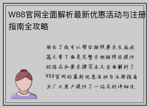 W88官网全面解析最新优惠活动与注册指南全攻略