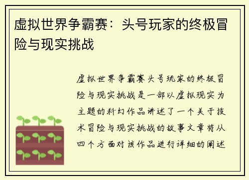 虚拟世界争霸赛：头号玩家的终极冒险与现实挑战