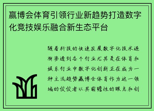 赢博会体育引领行业新趋势打造数字化竞技娱乐融合新生态平台