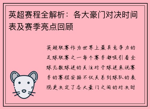英超赛程全解析：各大豪门对决时间表及赛季亮点回顾